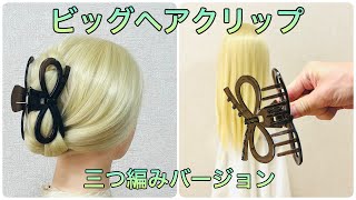 ビッグヘアクリップで簡単綺麗に三つ編みまとめ髪✨big hair clip