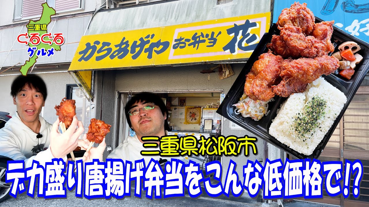 【激安】三重県で超有名な大盛り唐揚げ弁当を食べてやるぜ！【からあげや花】