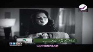 تامر حسني - نرجع تاني Tamer Hosny - Nergaa Tani - HD
