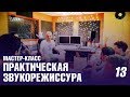 Мастер-класс. Практическая звукорежиссура