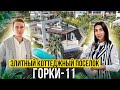 Элитный коттеджный поселок "Горки-11". Дом с бассейном и видом на море в Сочи