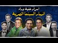 اسرار خفية وراء انهيار السينما المصرية 