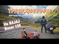 Трансфагараш на Bajaj Boxer 150. Люди и мотоциклы Выпуск №3. Обзор на диване.