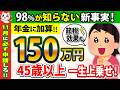 【政府から特大ボーナス】150万円得する制度！申請だけで一生年金が上乗せされる！神制度のメリット＆デメリットとは！2025年からの年金についてわかりやすく解説