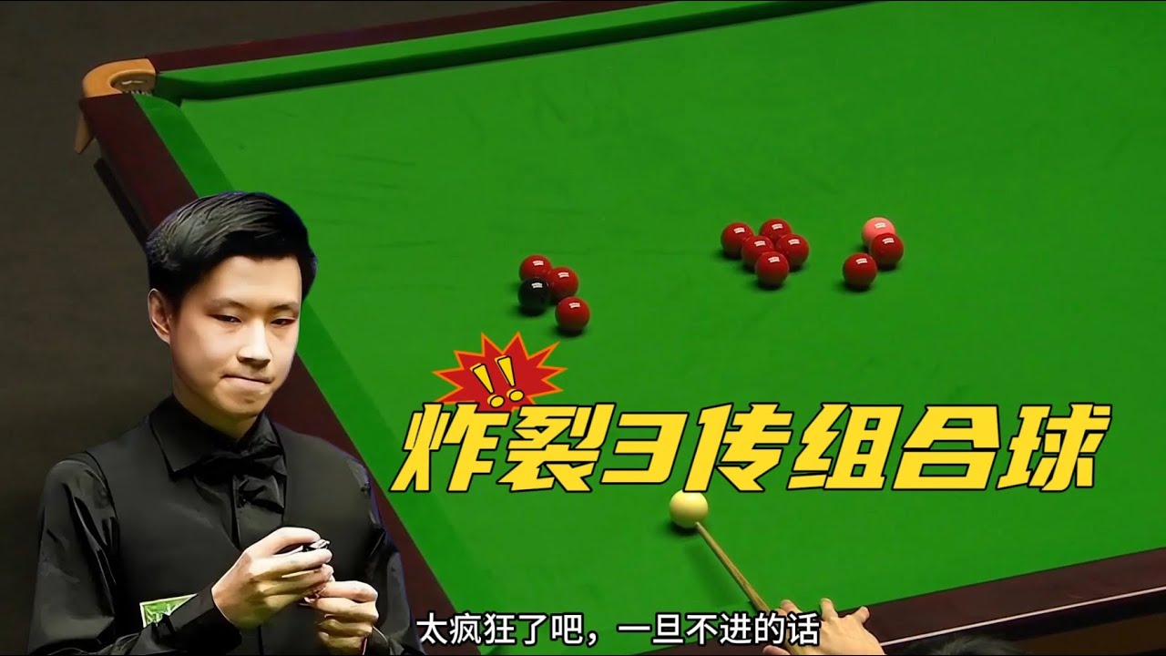 赵心童有多敢拼？极限炸裂3传组合球燃爆全场，真是艺高人胆大！