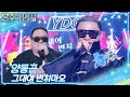 양동근 그대여 변치마오 불후의 명곡2 전설을 노래하다 Immortal Songs 2 KBS 251025 방송