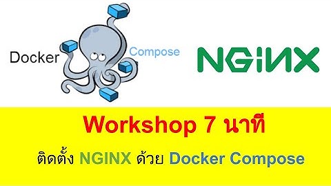 ติดตั้ง Nginx ด้วย Docker Compose