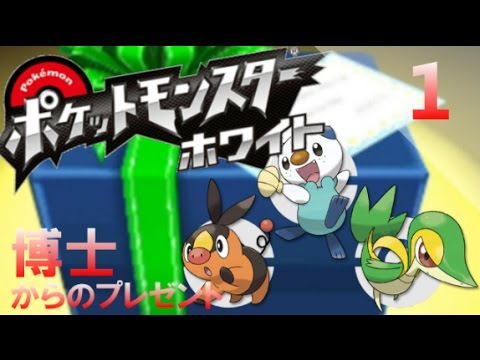 ポケットモンスター ホワイト 実況プレイ Part1 ポケモンbw Youtube