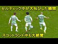 日本人トリオのセルティック中を歓喜させた衝撃の瞬間