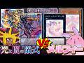 究極のカッコイイvsカワイイ！！光と闇の儀式と新生メルフィーでデュエル！！【遊戯王】