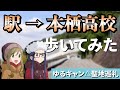 駅から本栖高校まで歩いてみた！（ゆるキャン△聖地巡礼）