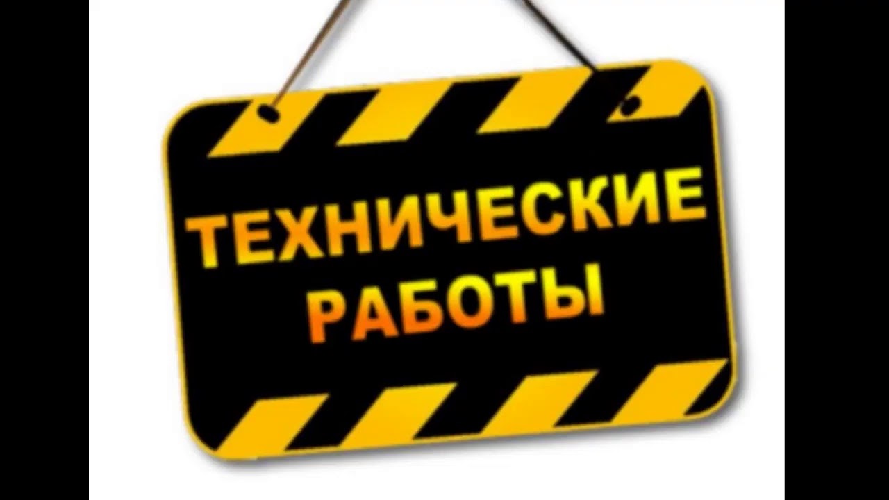 Ведутся технические работы картинка