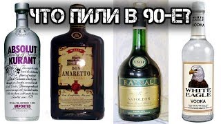 ✔️Вспоминая… Спиртное🍾90-х. Алкогольные🥂напитки эпохи рождения капитализма🧐