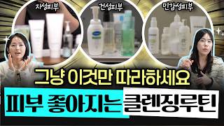 내 피부가 건강한지 알 수 있는 세안 후 1분 테스트  고혜림 정한미 피부과 전문의