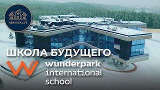 Школа будущего: Wunderpark International School