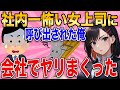 【2ch馴れ初め】社内一怖い女上司に呼び出された俺→会社で二人っきりで◯してしまった結果….【ゆっくり解説】
