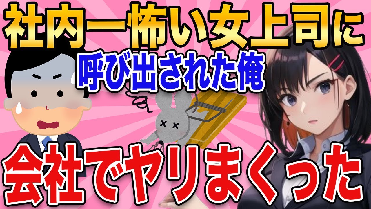 【2ch馴れ初め】社内一怖い女上司に呼び出された俺→会社で二人っきりで◯してしまった結果….【ゆっくり解説】