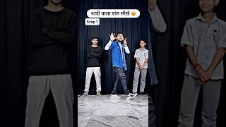 शादी वाला डांस सीखें 😍👌 | Dance Tutorial | Learn Dance Steps | #shortsvideo #shorts #dancetutorial