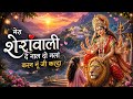 🙏 मेरा शेरांवाली दे नाल दो गलां करन नूं जी करदा ❤️ | Latest Mata Rani Bhajan 2026
