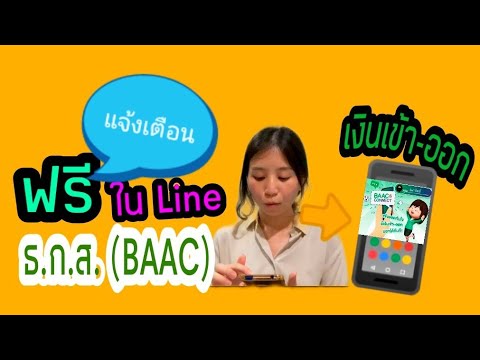 แจ้งเตือนเงินเข้าออก ของธนาคาร ธ.ก.ส. ใน Line ฟรี