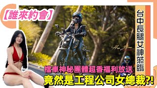 檔車神秘團體超香福利放送！台中長腿女神蒞臨！竟然是工程公司女總裁【誰來約會】查克歐巴