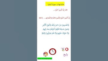 @متشابهات سورة البقرة إِنَّ الَّذِينَ آمَنُوا@arabiclanguagelearning and Arabic  Quran #arabic