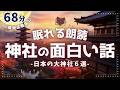 神社に祀られる日本の凄い神さまの話6選【睡眠朗読/小説】