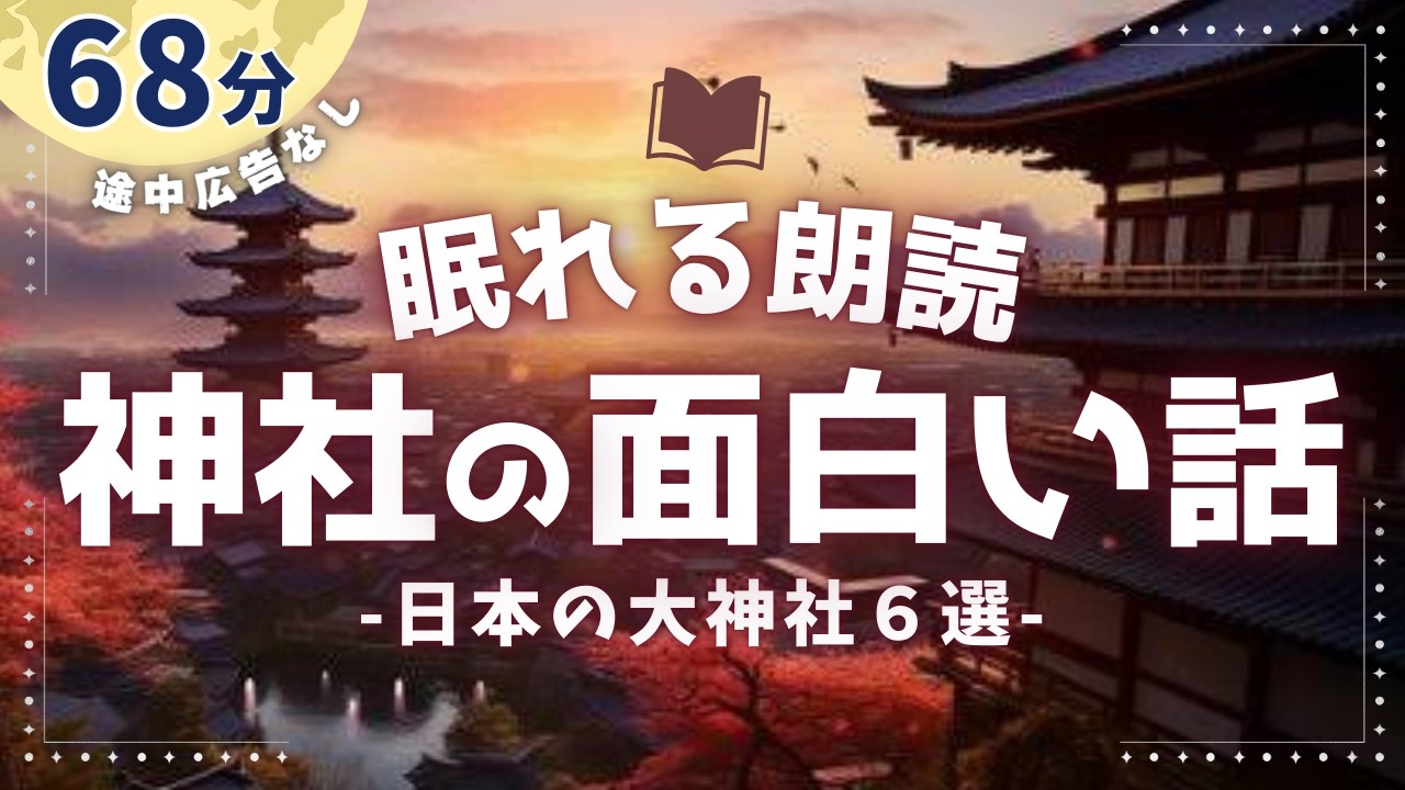 神社に祀られる日本の凄い神さまの話6選【睡眠朗読/小説】