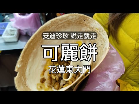 台灣花蓮熊熊可麗餅 花蓮東大門夜市