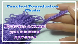 Crochet Foundation Chain | Цепочка основы для вязания крючком