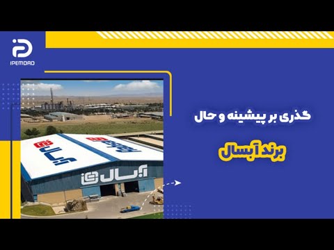 گذری بر پیشینه و حال برند آبسال
