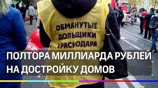 Обманутым дольщикам Краснодара помогут Обманутым дольщикам Краснодара помогут