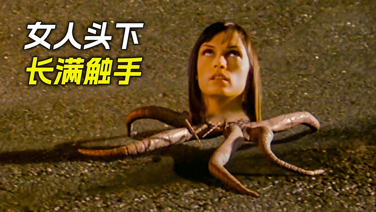 女人被怪物控制，身上長滿了觸手，科幻，奇幻，電影，解說，獵奇，懸疑，超能力