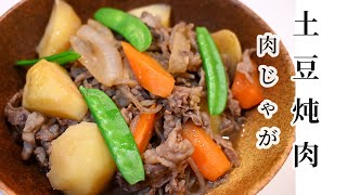 肉じゃが｜一流料理长的日式土豆炖肉｜日本家庭料理｜日本料理