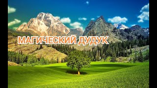 Очень красивая музыка! Магический дудук. Дживан Гаспарян. классная музыка