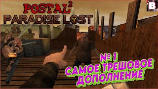 Postal 2 Paradise Lost-№ 1-Трешовое Дополнение