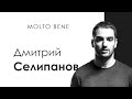 Композитор Дмитрий Селипанов: любовь к профессии, творческие планы, «музыкальные зашквары»