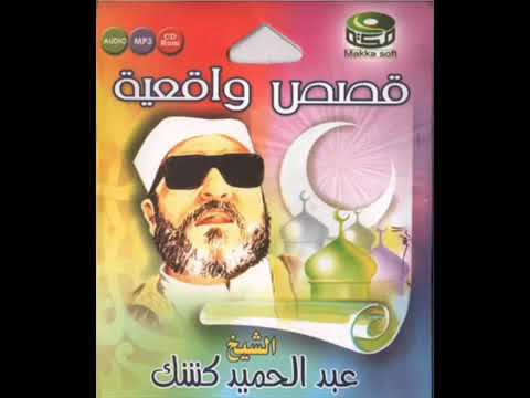 شيخ كيشك رحمه الله المرأة العاصية لزوجها