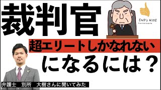 裁判官になるための方法を知って爆笑した 驚くべき実態 Youtube 裁判官になるための方法を知って爆笑した 驚くべき実態 Youtube