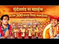 #Video | 300 सामूहिक कन्या विवाह महोत्सव | 15 February 2026 | #Bageshwar Dham Sarkar #BageshwarDham