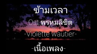 ข้ามเวลาOst.พรหมลิขิต-Violette Wautier {เนื้อเพลง}🎶🎶🎵