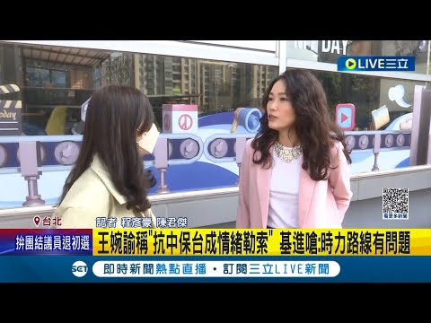 王婉諭稱"抗中保台"變成情緒勒索! 基進黨嗆"時代力量路線有問題" 吳欣岱:內政.外交應合併討論｜記者 程彥豪 陳君傑│【LIVE大現場】20230319│三立新聞台