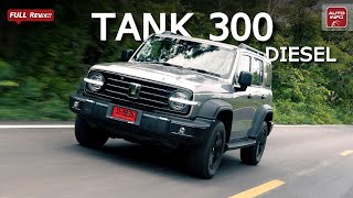 [Full Review] GWM Tank 300 Diesel อัตราสิ้นเปลือง? ลุย 4x4 ได้แค่ไหน?