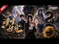 MULTISUB📢新番上线《噗噗怪宠》#最新漫剧 #漫剧合集 #一口气看完 #动漫 #anime #AI漫剧 #破晓动漫社