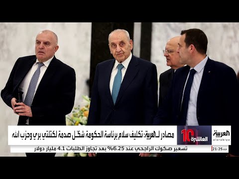 مصادر العربية تكليف نواف سلام بتشكيل الحكومة اللبنانية كان صادما لحركة بري وحزب الله