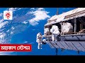 মহাকাশ স্টেশন | কি কেন কিভাবে | International Space Station | Ki Keno Kivabe
