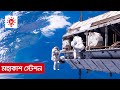মহাকাশ স্টেশন | কি কেন কিভাবে