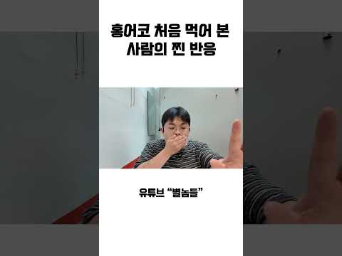 <strong>홍어코</strong> 처음 먹어 본 사람의 찐반응