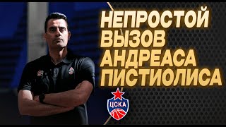 Непростой вызов Андреаса Пистиолиса