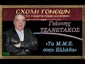 «Τα Μ.Μ.Ε. στην Ελλάδα».  23.02.2009 Γιάννης TΖΑΝΕΤΑΚΟΣ